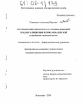 Савушкин, Александр Юрьевич. Исследование одного класса точных решений в задаче о движении волчка Ковалевской в двойном силовом поле: дис. кандидат физико-математических наук: 01.01.02 - Дифференциальные уравнения. Волгоград. 2004. 123 с.