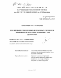 Ахметшин, Урал Галиевич. Исследование одномодовых волоконных световодов с изменяющейся по длине хроматической дисперсией: дис. кандидат физико-математических наук: 01.04.21 - Лазерная физика. Москва. 2003. 95 с.