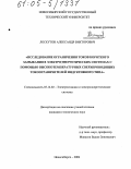 Лоскутов, Александр Викторович. Исследование ограничения токов короткого замыкания в электроэнергетических системах с помощью высокотемпературных сверхпроводящих токоограничителей индуктивного типа: дис. кандидат технических наук: 05.14.02 - Электростанции и электроэнергетические системы. Новосибирск. 2004. 124 с.