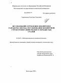 Горемыкина, Светлана Сергеевна. Исследование огрубления дендритов и разработка метода регулирования структуры и свойств углеродистых сталей: дис. кандидат технических наук: 05.02.01 - Материаловедение (по отраслям). Волгоград. 2008. 149 с.