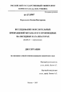 Пархоменко, Ксения Викторовна. Исследование окислительных превращений метана и его производных на оксидных катализаторах: дис. кандидат химических наук: 02.00.13 - Нефтехимия. Москва. 2007. 150 с.