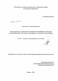 Герасименко, Александр Юрьевич. Исследование оптических свойств нелинейных сред для ограничения интенсивности мощного лазерного излучения: дис. кандидат физико-математических наук: 01.04.07 - Физика конденсированного состояния. Москва. 2010. 121 с.