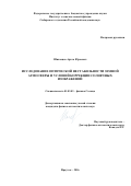 Шиховцев Артем Юрьевич. Исследование оптической нестабильности земной атмосферы и условий коррекции солнечных изображений: дис. кандидат наук: 01.03.03 - Физика Солнца. ФГБУН Ордена Трудового Красного Знамени Институт солнечно-земной физики Сибирского отделения Российской академии наук. 2016. 171 с.