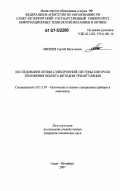 Михеев, Сергей Васильевич. Исследование оптико-электронной системы контроля положения объекта методом триангуляции: дис. кандидат технических наук: 05.11.07 - Оптические и оптико-электронные приборы и комплексы. Санкт-Петербург. 2007. 124 с.