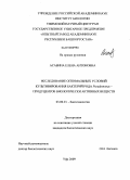 Асабина, Елена Антоновна. Исследование оптимальных условий культивирования бактерий рода Pseudomonas-продуцентов биологически активных веществ: дис. кандидат биологических наук: 03.00.23 - Биотехнология. Уфа. 2009. 101 с.