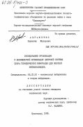 Авраменко, Валентин Федорович. Исследование организации и возможностей оптимизации цифровой системы сбора геофизической информации для морской сейсморазведки: дис. кандидат технических наук: 05.13.01 - Системный анализ, управление и обработка информации (по отраслям). Краснодар. 1983. 165 с.