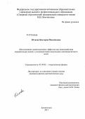 Юлкова, Виктория Михайловна. Исследование ориентационных эффектов при взаимодействии отрицательных ионов с ультракороткими импульсами электромагнитного поля: дис. кандидат физико-математических наук: 01.04.02 - Теоретическая физика. Архангельск. 2013. 109 с.