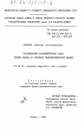 Краснов, Вячеслав Константинович. Исследование осесимметричных задач теории взрыва по струйной гидродинамической модели: дис. кандидат физико-математических наук: 01.02.05 - Механика жидкости, газа и плазмы. Казань. 1984. 105 с.