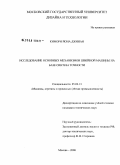 Кимори Йона Джинаи. Исследование основных механизмов швейной машины на базе синтеза точности: дис. кандидат технических наук: 05.02.13 - Машины, агрегаты и процессы (по отраслям). Москва. 2008. 145 с.