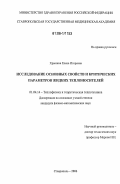 Хрынина, Елена Игоревна. Исследование основных свойств и критических параметров жидких теплоносителей: дис. кандидат физико-математических наук: 01.04.14 - Теплофизика и теоретическая теплотехника. Ставрополь. 2006. 119 с.