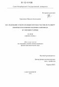 Ермоленко, Максим Анатольевич. Исследование отбора полидисперсных частиц по размеру и форме в плазменно-пылевых ловушках в тлеющем разряде: дис. кандидат физико-математических наук: 01.04.08 - Физика плазмы. Санкт-Петербург. 2012. 108 с.