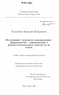 Больгинов, Виталий Валериевич. Исследование π-контактов сверхпроводник-ферромагнетик-сверхпроводник и фазово-чувствительных структур на их основе: дис. кандидат физико-математических наук: 01.04.07 - Физика конденсированного состояния. Черноголовка. 2006. 108 с.