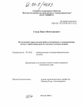 Сокур, Павел Вячеславович. Исследование параллельной работы синхронных и асинхронизированных турбогенераторов на тепловых электростанциях: дис. кандидат технических наук: 05.14.02 - Электростанции и электроэнергетические системы. Москва. 2004. 188 с.