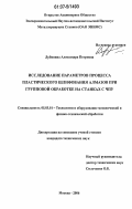 Дубинина, Александра Петровна. Исследование параметров процесса пластического шлифования алмазов при групповой обработке на станках с ЧПУ: дис. кандидат технических наук: 05.03.01 - Технологии и оборудование механической и физико-технической обработки. Москва. 2006. 147 с.