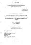 Камышанский, Антон Сергеевич. Исследование параметров сложных движений отражающих объектов, в том числе биологических, по автодинному сигналу полупроводникового лазера: дис. кандидат физико-математических наук: 01.04.21 - Лазерная физика. Саратов. 2006. 102 с.