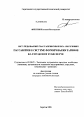 Феклин, Евгений Викторович. Исследование пассажиропотока льготных пассажиров в системе формирования тарифов на городском транспорте: дис. кандидат экономических наук: 08.00.05 - Экономика и управление народным хозяйством: теория управления экономическими системами; макроэкономика; экономика, организация и управление предприятиями, отраслями, комплексами; управление инновациями; региональная экономика; логистика; экономика труда. Саратов. 2008. 182 с.