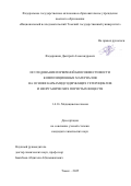 Федоришин Дмитрий Александрович. Исследование первичной биосовместимости композиционных материалов на основе карбамидсодержащих гетероциклов и неорганических пористых веществ: дис. кандидат наук: 00.00.00 - Другие cпециальности. «Национальный исследовательский Томский государственный университет». 2026. 138 с.