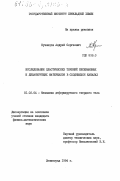 Кузнецов, Андрей Сергеевич. Исследование пластических течений несжимаемых и дилатирующих материалов в сходящихся каналах: дис. кандидат физико-математических наук: 01.02.04 - Механика деформируемого твердого тела. Ленинград. 1984. 124 с.