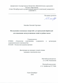 Мосейко, Евгений Сергеевич. Исследование плазменных покрытий с ультразвуковой обработкой для повышения эксплуатационных свойств гребных валов: дис. кандидат наук: 05.08.04 - Технология судостроения, судоремонта и организация судостроительного производства. г Санкт-Петербург. 2017. 171 с.