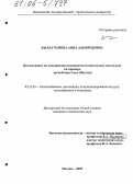 Кылатчанова, Аяна Альфредовна. Исследование по повышению надежности отопительных котельных на примере Республики Саха (Якутия): дис. кандидат технических наук: 05.23.03 - Теплоснабжение, вентиляция, кондиционирование воздуха, газоснабжение и освещение. Москва. 2005. 161 с.