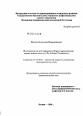 Нидоев, Сулхиддин Назриддинович. Исследование по регулированию наркотических лекарственных средств в Республике Таджикистан: дис. кандидат фармацевтических наук: 15.00.01 - Технология лекарств и организация фармацевтического дела. Москва. 2006. 169 с.