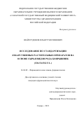 Шайхутдинов Ильнур Хясяинович. «Исследование по стандартизации лекарственных растительных препаратов на основе сырья видов рода Боярышник (Crataegus L.)»: дис. кандидат наук: 14.04.02 - Фармацевтическая химия, фармакогнозия. ФГБОУ ВО «Самарский государственный медицинский университет» Министерства здравоохранения Российской Федерации. 2021. 181 с.