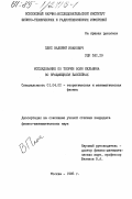 Плис, Валерий Иванович. Исследование по теории волн Кельвина во вращающихся бассейнах: дис. кандидат физико-математических наук: 01.04.02 - Теоретическая физика. Москва. 1985. 132 с.