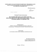 Комкина, Татьяна Анатольевна. Исследование показателей качества образования в Российской Федерации с учетом региональных особенностей: дис. кандидат экономических наук: 08.00.05 - Экономика и управление народным хозяйством: теория управления экономическими системами; макроэкономика; экономика, организация и управление предприятиями, отраслями, комплексами; управление инновациями; региональная экономика; логистика; экономика труда. Москва. 2012. 175 с.