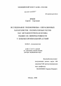 Ярцев, Сергей Сергеевич. Исследование полиморфизма операционных характеристик респираторных тестов как методологическая основа оценки их информативности у больных бронхиальной астмой: дис. доктор медицинских наук: 14.00.43 - Пульмонология. Москва. 2008. 230 с.