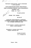 Пхакадзе, отари Шалвович. Исследование помехоустойчивости и динамических характеристик аналогов входных устройств постоянного тока управляющих вычислительных машин: дис. кандидат технических наук: 05.13.05 - Элементы и устройства вычислительной техники и систем управления. Тбилиси. 1984. 153 с.