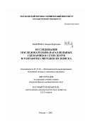 Шакирова, Насима Фаритовна. Исследование последовательно-параллельных сценариев в сетях Петри и разработка методов их поиска: дис. кандидат физико-математических наук: 05.13.18 - Математическое моделирование, численные методы и комплексы программ. Москва. 2003. 170 с.