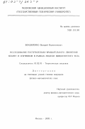 Бондаренко, Валерий Валентинович. Исследование поступательно-вращательного движения планет и спутников в рамках модели вязкоупругого тела: дис. кандидат физико-математических наук: 01.02.01 - Теоретическая механика. Москва. 2002. 114 с.