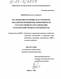 Индрисов, Азамат Схатбиевич. Исследование потенциала и разработка механизмов повышения эффективности государственного регулирования сельскохозяйственного производства: дис. кандидат экономических наук: 08.00.05 - Экономика и управление народным хозяйством: теория управления экономическими системами; макроэкономика; экономика, организация и управление предприятиями, отраслями, комплексами; управление инновациями; региональная экономика; логистика; экономика труда. Майкоп. 2004. 133 с.