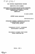 Аветикян, Аршавир Аршавирович. Исследование потенциала транзитности вагонопотоков на железнодорожном транспорте (теория, метод, расчеты): дис. доктор технических наук: 05.22.08 - Управление процессами перевозок. Москва. 1982. 274 с.