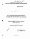 Расторгуева, Вера Александровна. Исследование потенциальной способности хозяйственных комплексов России и стран СНГ к функционированию в условиях независимости: дис. кандидат экономических наук: 08.00.05 - Экономика и управление народным хозяйством: теория управления экономическими системами; макроэкономика; экономика, организация и управление предприятиями, отраслями, комплексами; управление инновациями; региональная экономика; логистика; экономика труда. Москва. 2005. 150 с.