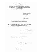 Новоселова, Елена Григорьевна. Исследование поверхностных слоев методом рентгеновской рефлектометрии: дис. кандидат физико-математических наук: 01.04.07 - Физика конденсированного состояния. Москва. 2002. 130 с.