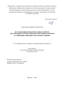 Спиридонова Вероника Гербертовна. Исследование пожароопасных свойств текстильных материалов из целлюлозных волокон и совершенствование методов их оценки: дис. кандидат наук: 00.00.00 - Другие cпециальности. ФГБОУ ВО «Ивановская пожарно-спасательная академия Государственной противопожарной службы Министерства Российской Федерации по делам гражданской обороны, чрезвычайным ситуациям и ликвидации последствий стихийных бедствий». 2022. 171 с.