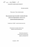 Мальцева, Ольга Анатольевна. Исследование представлений о взаимодействии субъектов образования с психологом: Психосемантический подход: дис. кандидат психологических наук: 19.00.07 - Педагогическая психология. Ставрополь. 2000. 158 с.