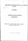 Подобед В.В.. Исследование прибора для измерения астрофотографий: дис. : 00.00.00 - Другие cпециальности. Москва. 1949. 113 с.