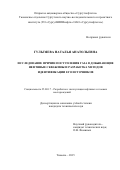 Гультяева Наталья Анатольевна. Исследование причин поступления газа в добывающие нефтяные скважины и разработка методов идентификации его источников: дис. кандидат наук: 25.00.17 - Разработка и эксплуатация нефтяных и газовых месторождений. ФГБОУ ВО «Тюменский индустриальный университет». 2015. 124 с.