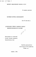 Магомедов, Магомед Абдулгамидович. Исследование природы различной видовой радиочувствительности растений: дис. : 00.00.00 - Другие cпециальности. Пущино. 1984. 136 с.