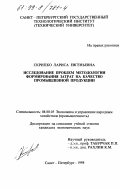 Скрипко, Лариса Евгеньевна. Исследование проблем методологии формирования затрат на качество промышленной продукции: дис. кандидат экономических наук: 08.00.05 - Экономика и управление народным хозяйством: теория управления экономическими системами; макроэкономика; экономика, организация и управление предприятиями, отраслями, комплексами; управление инновациями; региональная экономика; логистика; экономика труда. Санкт-Петербург. 1998. 181 с.