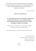 Майзик Алексей Борисович. Исследование проблем обеспечения радиационной безопасности персонала, населения и защиты окружающей среды при выводе из эксплуатации аварийных зданий и сооружений: дис. кандидат наук: 05.26.02 - Безопасность в чрезвычайных ситуациях (по отраслям наук). ФГБУ «Государственный научный центр Российской Федерации - Федеральный медицинский биофизический центр имени А.И. Бурназяна». 2022. 199 с.