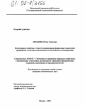 Абрамова, Юлия Сергеевна. Исследование проблемы точности планирования финансовых показателей предприятия с помощью имитационно-статистического моделирования: дис. кандидат экономических наук: 08.00.05 - Экономика и управление народным хозяйством: теория управления экономическими системами; макроэкономика; экономика, организация и управление предприятиями, отраслями, комплексами; управление инновациями; региональная экономика; логистика; экономика труда. Москва. 2005. 229 с.