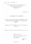 Чернявский, Олег Андреевич. Исследование прочности материалов плакированных корпусов атомных энергетических реакторов с технологическими дефектами: дис. кандидат технических наук: 01.02.06 - Динамика, прочность машин, приборов и аппаратуры. Москва. 2002. 148 с.