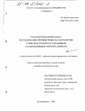 Емельянов, Евгений Николаевич. Исследование прочностных характеристик слоистых структур с различным распределением упругих свойств: дис. кандидат технических наук: 01.04.07 - Физика конденсированного состояния. Благовещенск. 2003. 153 с.