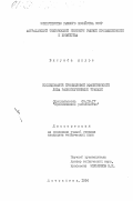 Битумба, Андре. Исследование промысловой эффективности лова разноглубинными тралами: дис. кандидат технических наук: 05.18.17 - Промышленное рыболовство. Астрахань. 1984. 175 с.