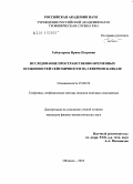 Габсатарова, Ирина Петровна. Исследование пространственно-временных особенностей сейсмичности на Северном Кавказе: дис. кандидат физико-математических наук: 25.00.10 - Геофизика, геофизические методы поисков полезных ископаемых. Обнинск. 2010. 177 с.