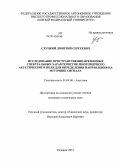 Слуцкий, Дмитрий Сергеевич. Исследование пространственно-временных спектральных характеристик многомерного акустического поля для определения направления на источник сигнала: дис. кандидат наук: 01.04.06 - Акустика. Таганрог. 2013. 142 с.