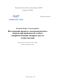 Кулишов Борис Александрович. Исследование процесса электроконтактного нагрева при производстве хлеба и совершенствование аппарата для его осуществления: дис. кандидат наук: 05.18.12 - Процессы и аппараты пищевых производств. ФГАОУ ВО «Национальный исследовательский университет ИТМО». 2021. 308 с.